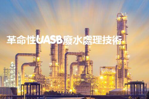 革命性UASB廢水處理技術(shù)：解決環(huán)境難題，保護(hù)地球之路？